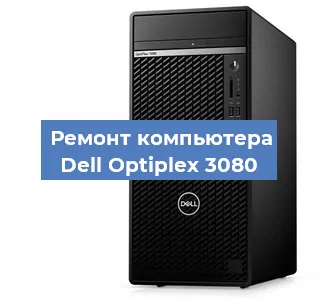 Замена термопасты на компьютере Dell Optiplex 3080 в Тюмени